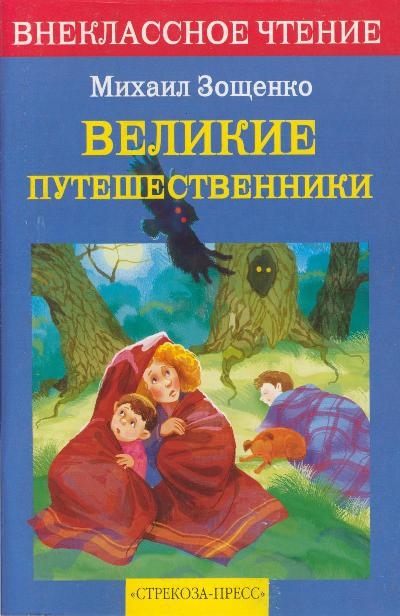 

Великие путешественники