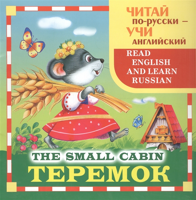 

Теремок