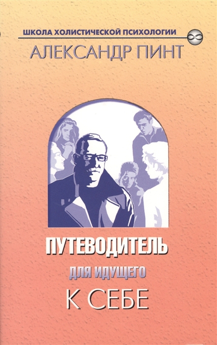 

Путеводитель для идущего к себе