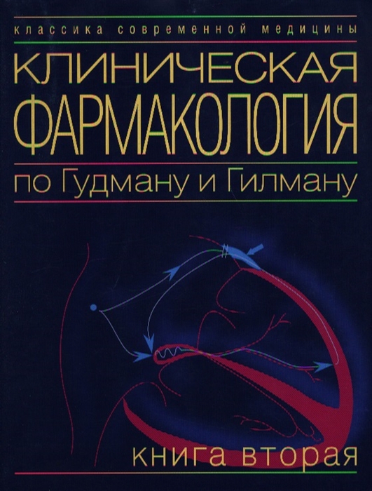 

Клиническая фармакология по Гудману и Гилману Кн 2