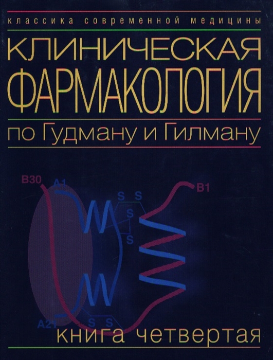

Клиническая фармакология по Гудману и Гилману Кн 4