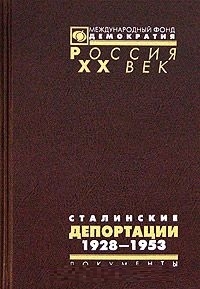 

Сталинские депортации 1928-1953