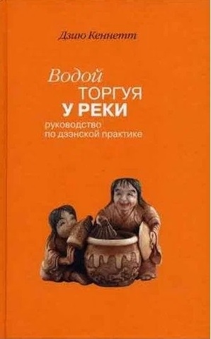 

Водой торгуя у реки Руководство по дзэнской практике