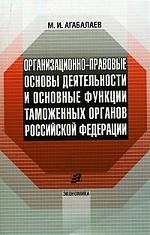 

Организационно-правовые основы деят-ти и осн функции таможенных органов РФ