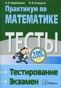 Веременюк В. - Практикум по математике Подг к тест и экзамену