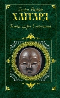 

Копи царя Соломона