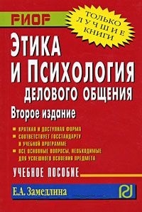 Этика и психология делового общения Уч пос карман формат