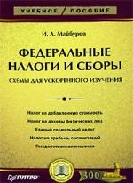 Майбуров И. - Федеральные налоги и сборы Схемы для ускоренного изучения