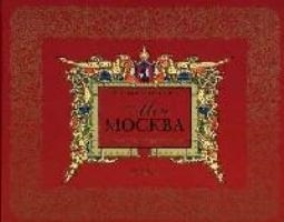 

Моя Москва Листая страницы истории