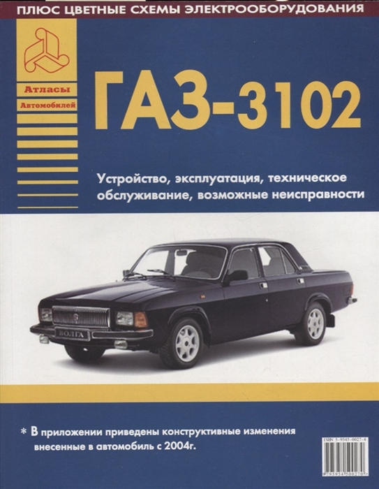 Автомобили ГАЗ 3102 Устройство эксплуатация техническое обслуживание возможные неисправности ч б цветные схемы электрооборудования