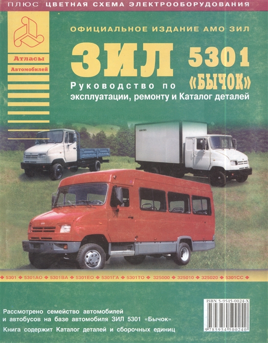 

Атласы авто ЗИЛ 5301 Бычок Рук-во по экспл рем и каталог деталей