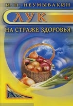 

Лук На страже здоровья