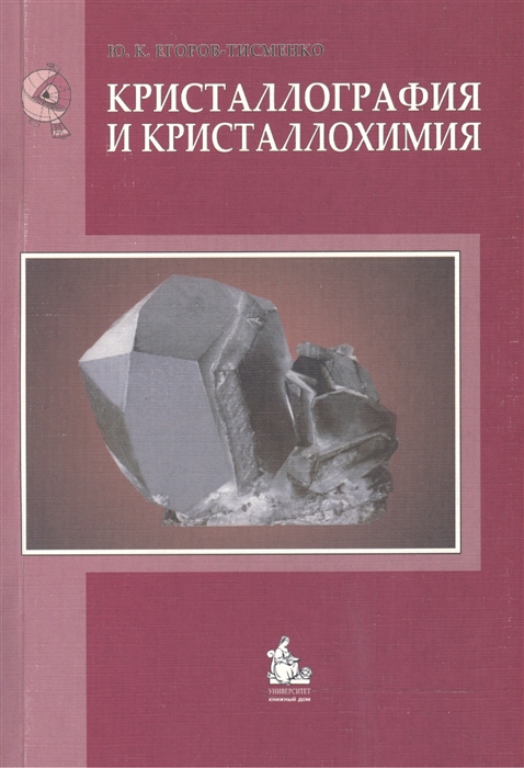

Кристаллография и кристаллохимия