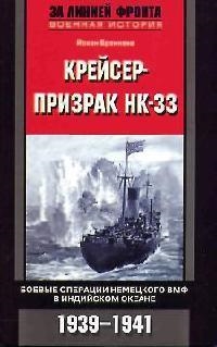 

Крейсер-призрак НК-33