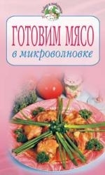 

Готовим мясо в микроволновке