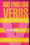 100 англ. глаголов 1000 фразеологизмов Ключ к суперпамяти