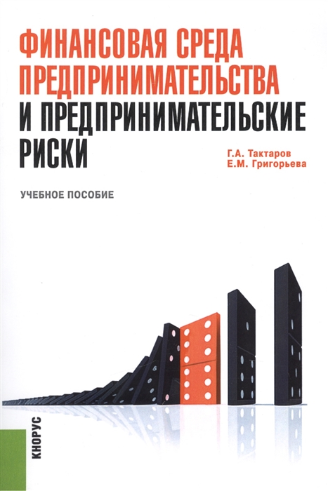 

Финансовая среда предпринимательства и предпринимат риски