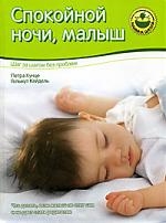 

Спокойной ночи малыш