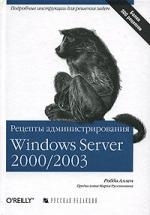 

Рецепты администрирования Windows Server 2000 2003