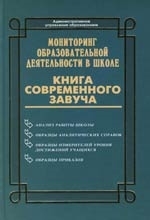 

Мониторинг образоват деятельности в школе