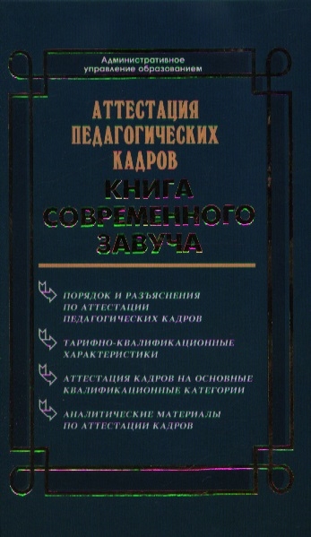 

Аттестация педагогических кадров