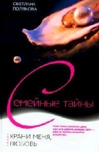 

Храни меня любовь