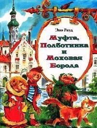 

Муфта Полботинка и Моховая Борода