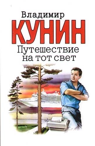 

Путешествие на тот свет