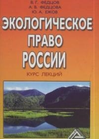 

Экологическое право России Курс лекций