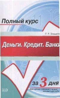 

Деньги Кредит Банки Конспект лекций
