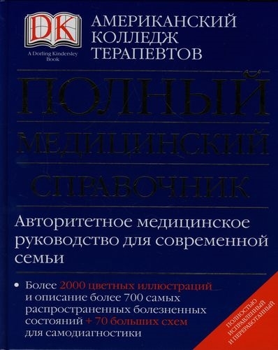 

Полный медицинский справочник