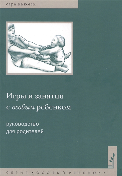 

Игры и занятия с особым ребенком