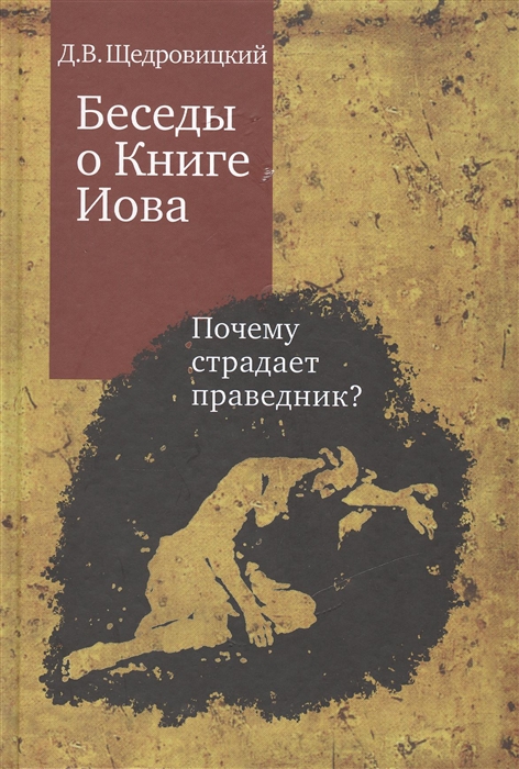 

Беседы о Книге Иова