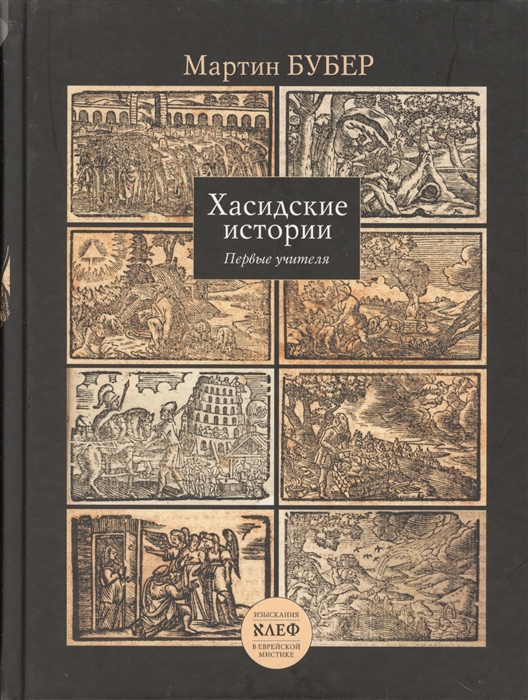 

Хасидские истории Первые учителя