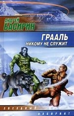 

Грааль никому не служит