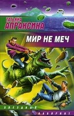

Мир не меч Звездный лабиринт Апраксина Т Аст