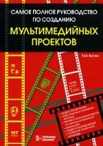 

Самое полное руководство по созданию мультимедийных проектов