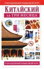 

Китайский за три месяца Уч пос
