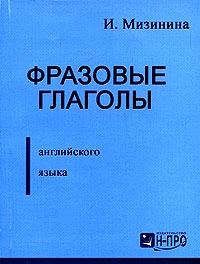 

Фразовые глаголы англ языка
