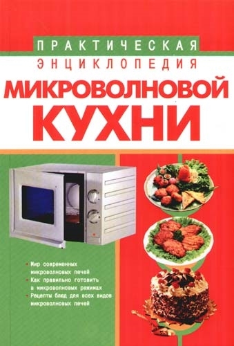 

Практическая энц микроволновой кухни