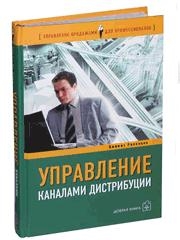 Управляющий канал. Книги по дистрибьюции. Обложка учебника для менеджеров.