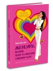 

Женщины которые ходят на свидание слишком часто