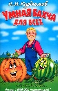 

Умная бахча для всех Курдюмов Н Рипол