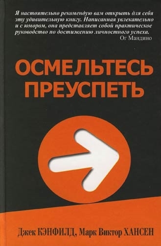 

Осмельтесь преуспеть