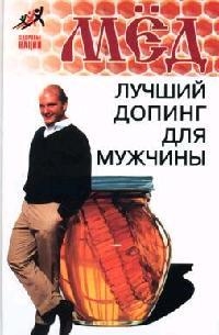 

Мед лучший допинг для мужчины