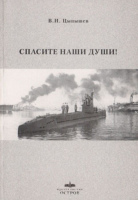 

Спасите наши души