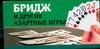

Бридж и другие азартные игры