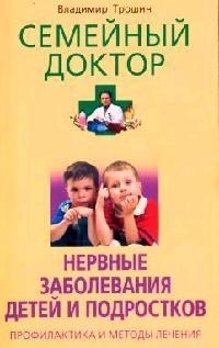 

Нервные заболевания детей и подростков Профилактика и методы лечения