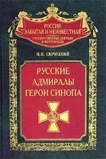 

Русские адмиралы герои Синопа