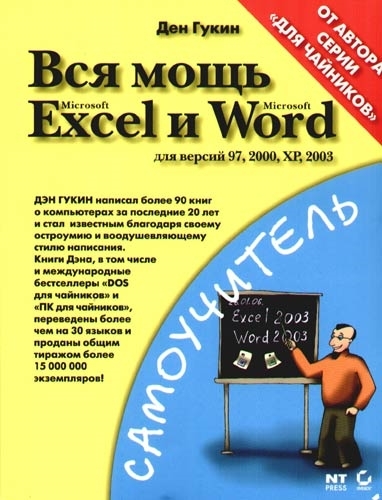 

Вся мощь MS Excel и Word Для версий 97 2000 XP 2003